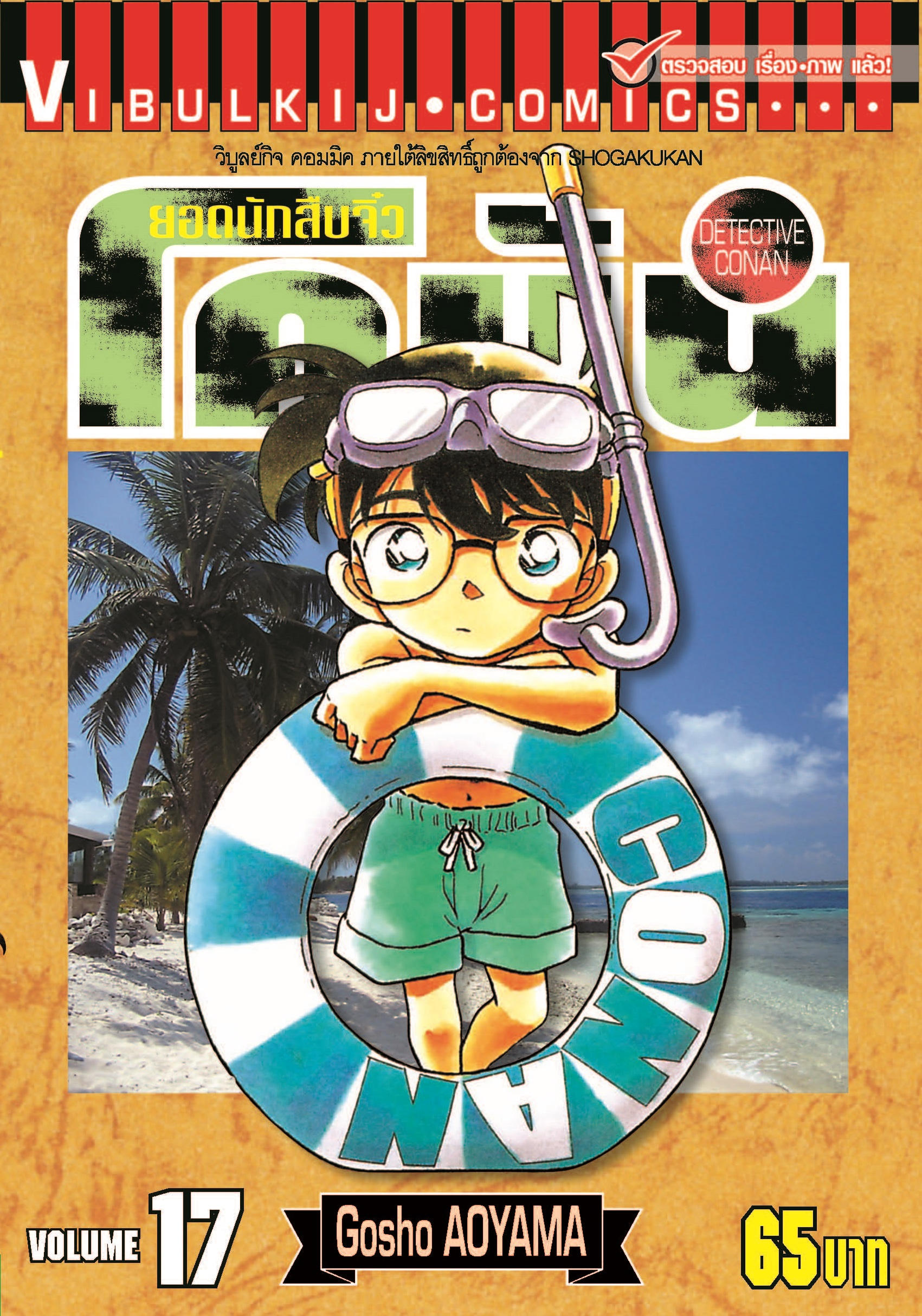 File:Volume17th.jpg - Detective Conan Wiki