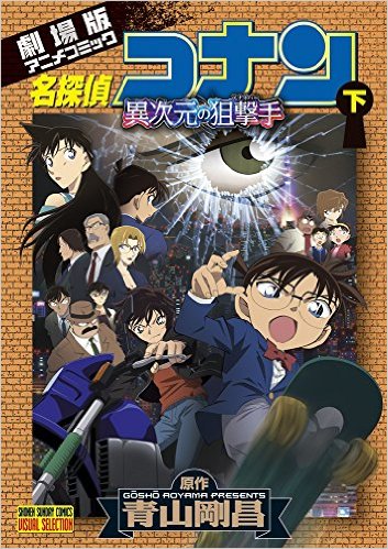 File:Dimensional Sniper 2 (VS).jpg - Detective Conan Wiki