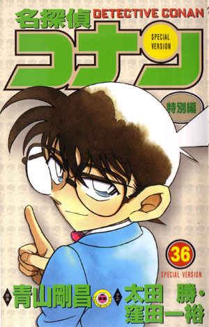 Special Volume 36 - Detective Conan Wiki