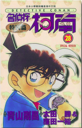 Special Volume 28 - Detective Conan Wiki