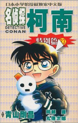 Special Volume 23 - Detective Conan Wiki