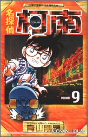 File:Volume9ce.jpg - Detective Conan Wiki