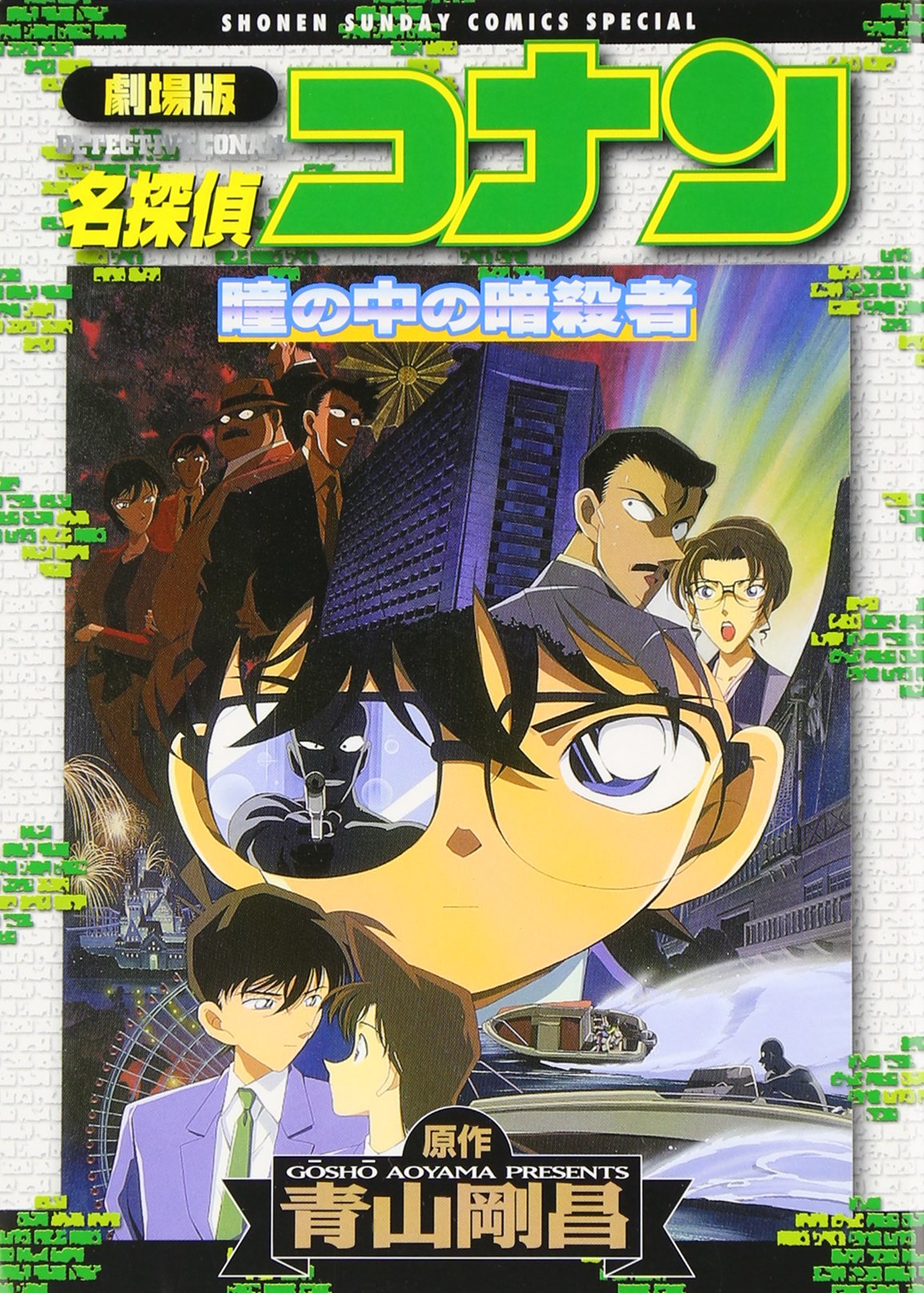 File:Captured in Her Eyes (SSCS).jpg - Detective Conan Wiki