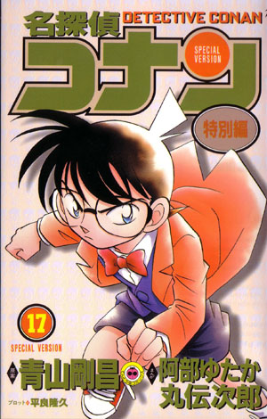 Special Volume 17 - Detective Conan Wiki