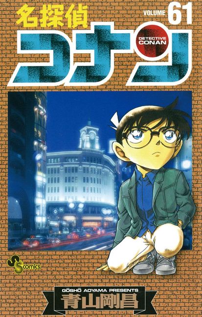 Volume 61 - Detective Conan Wiki