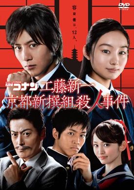 Shinichi Kudo And The Kyoto Shinsengumi Murder Case Detective Conan Wiki